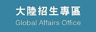 大陸招生專區